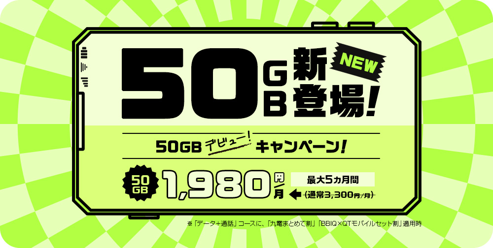 50GBデビューキャンペーン