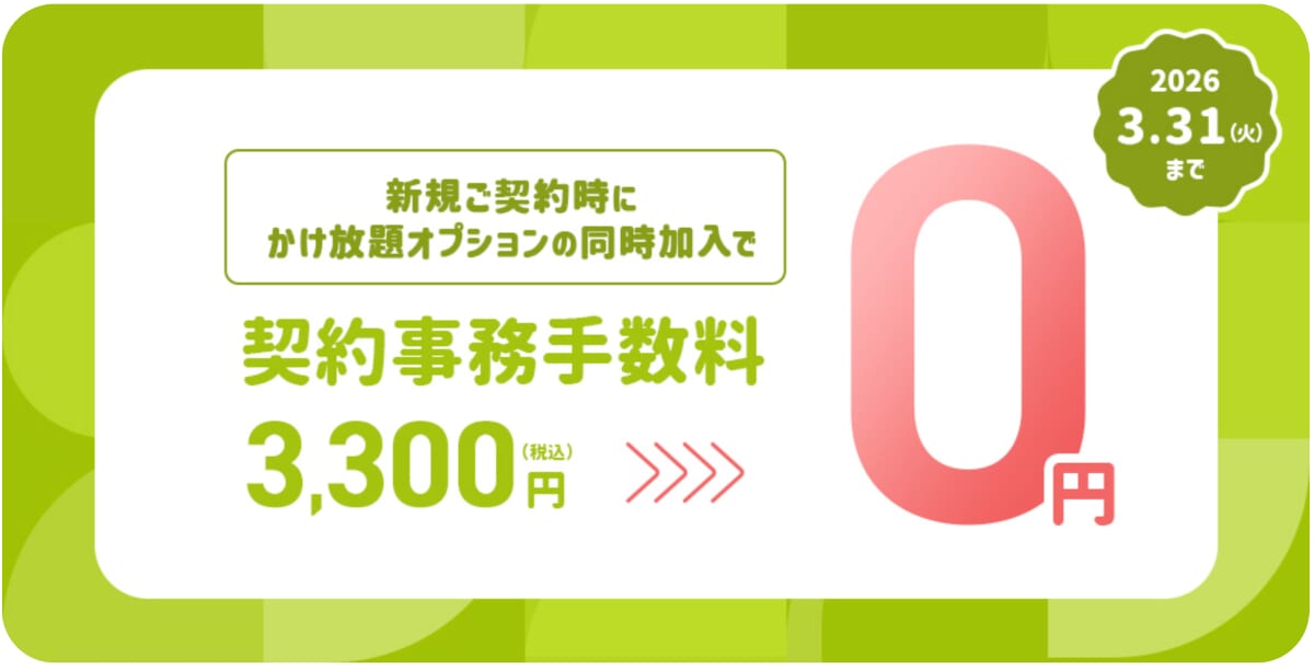 契約事務手数料3,300円が無料キャンペーンの詳細