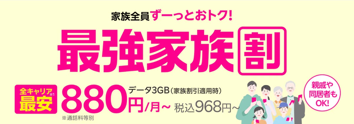楽天モバイルの最強家族割を解説