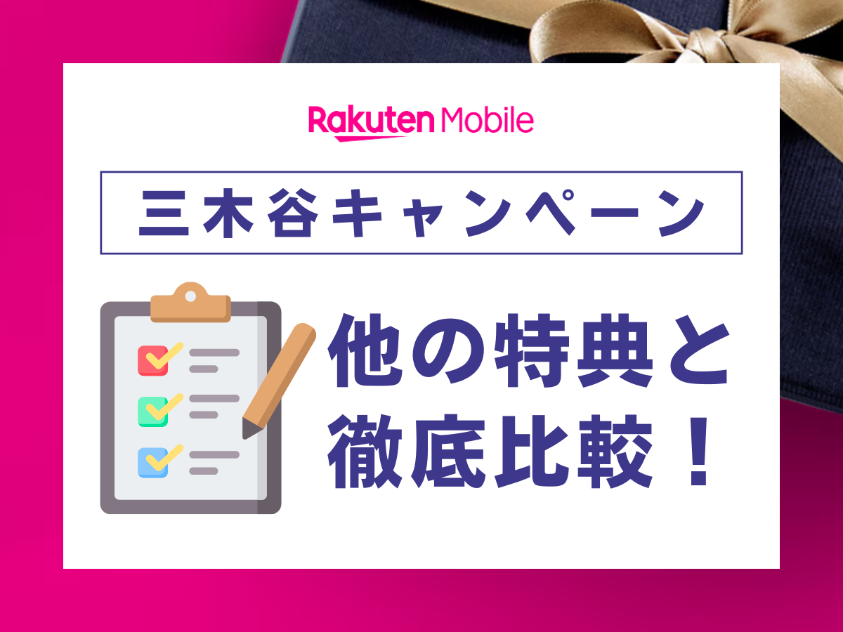 楽天モバイルの三木谷キャンペーンと他のキャンペーンを比較