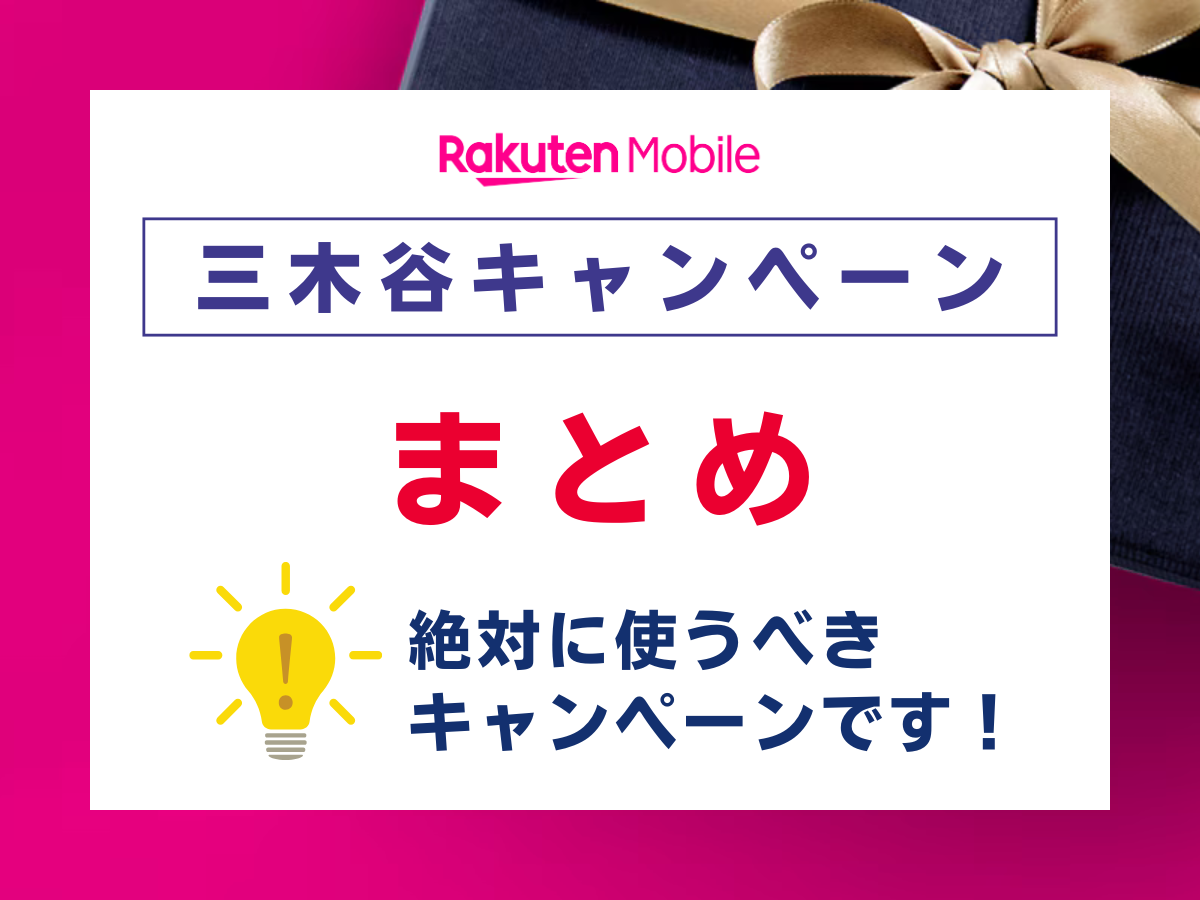 楽天モバイルの三木谷キャンペーンをまとめて解説