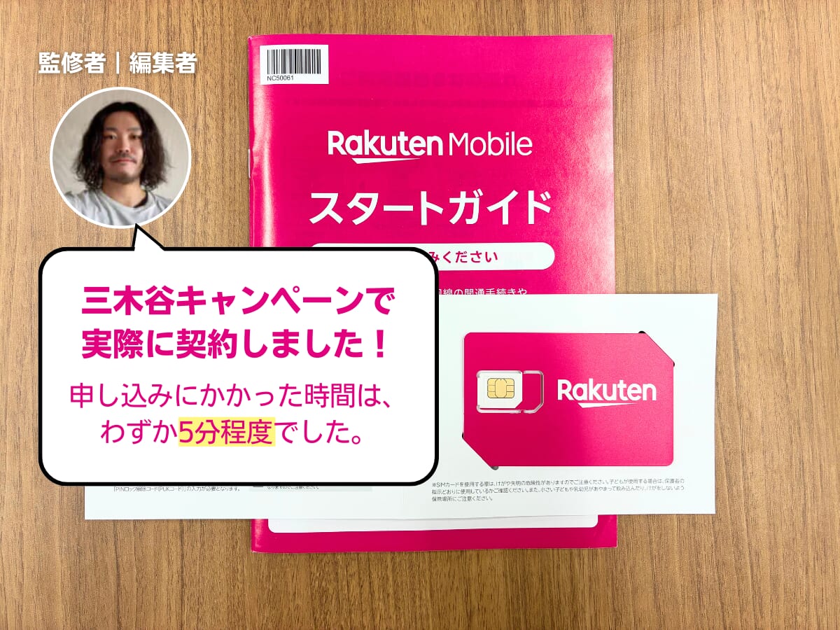 サイト編集長が実際に三木谷キャンペーンで楽天モバイルを契約した様子