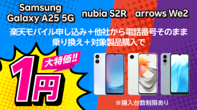楽天モバイルの「楽天モバイル申し込み＋他社から電話番号そのまま乗り換え＋対象製品購入で1円！」