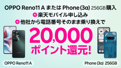 楽天モバイルの「OPPO Reno11 AまたはPhone (3a) 256GB購入＋楽天モバイル申し込み＋他社から電話番号そのまま乗り換えで20,000ポイント還元！」