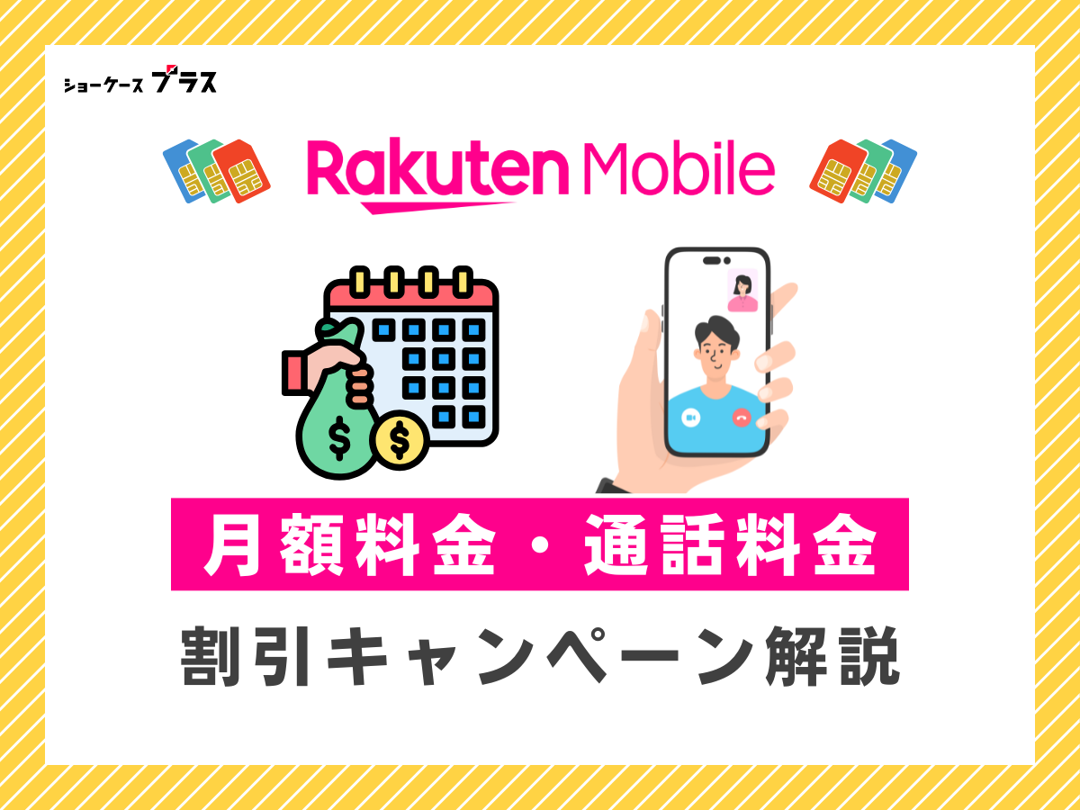 楽天モバイルの月額料金割引・通話料金割引キャンペーンを解説