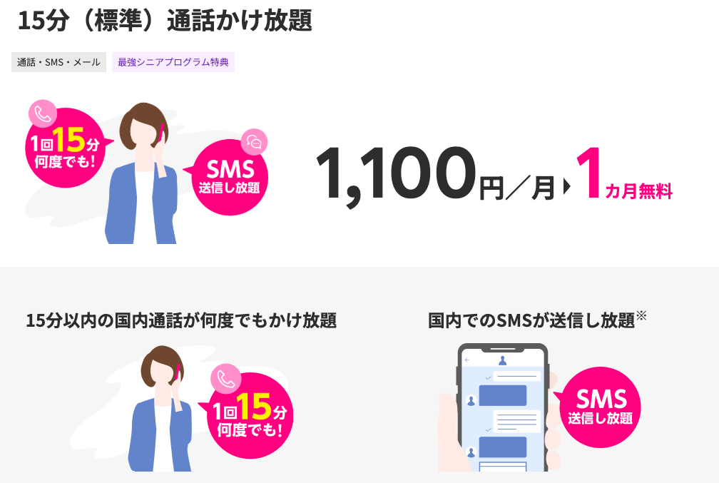 【15分（標準）通話かけ放題】料金1カ月無料特典
