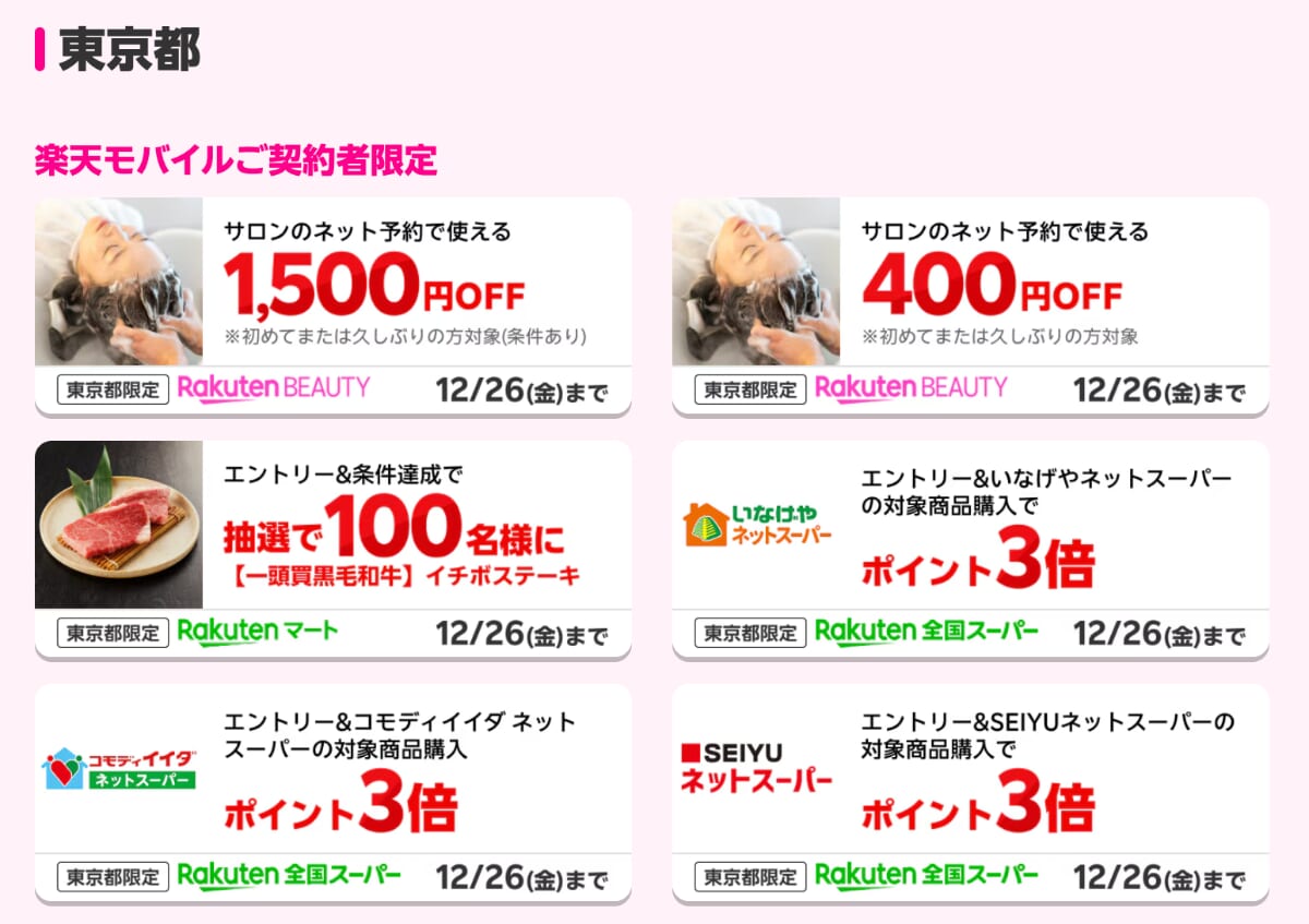 楽天モバイル最強感謝祭の地域別ブース特典の内容