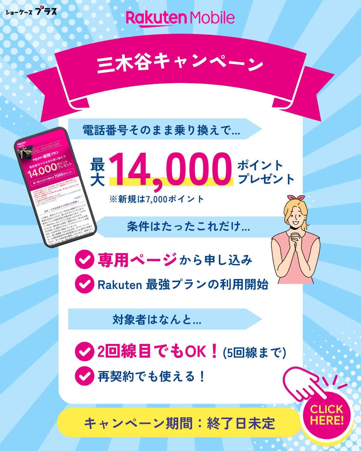 楽天モバイルの三木谷キャンペーンを解説