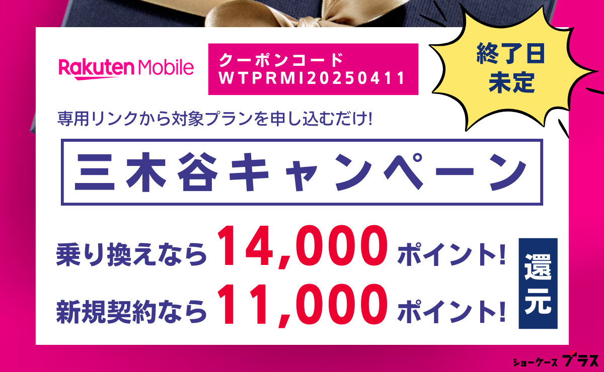 楽天モバイルの三木谷キャンペーンを解説！最大14,000ポイント還元