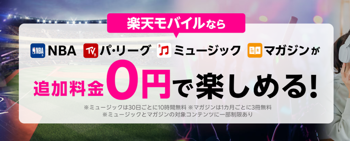 楽天モバイルの「エンタメコンテンツが無料で楽しめる！NBA、パ・リーグ、ミュージック、マガジンを楽しむなら楽天モバイル！」