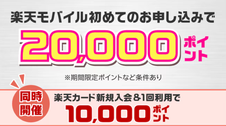 楽天モバイルの「楽天モバイル初めてお申し込みで20,000ポイント＋【同時開催】楽天カード新規入会キャンペーン」