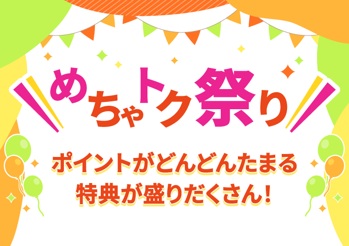 めちゃトク祭り