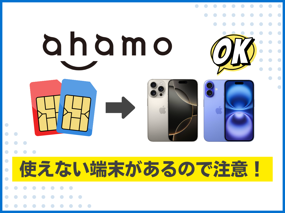 ahamoで動作保証されていないiPhoneがあるので注意