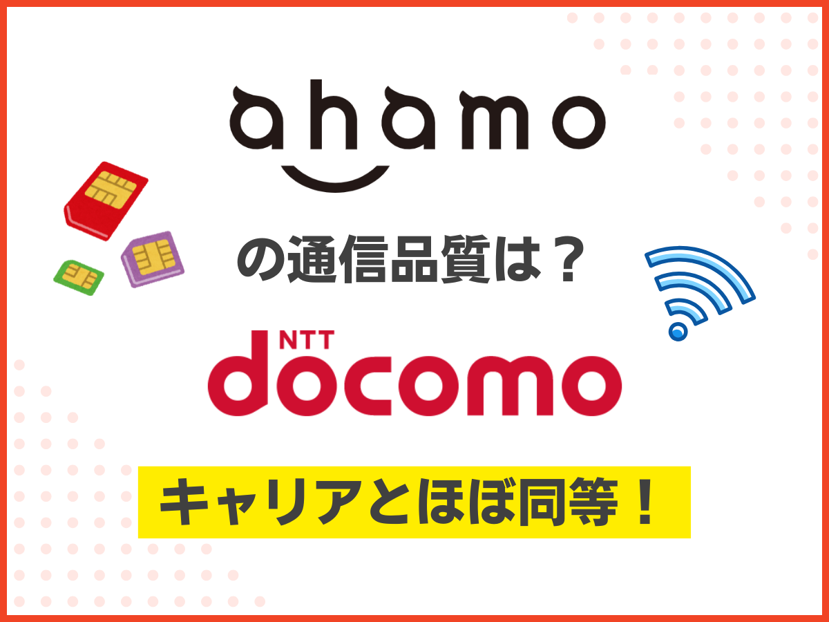ahamoの通信品質はドコモとほぼ同等