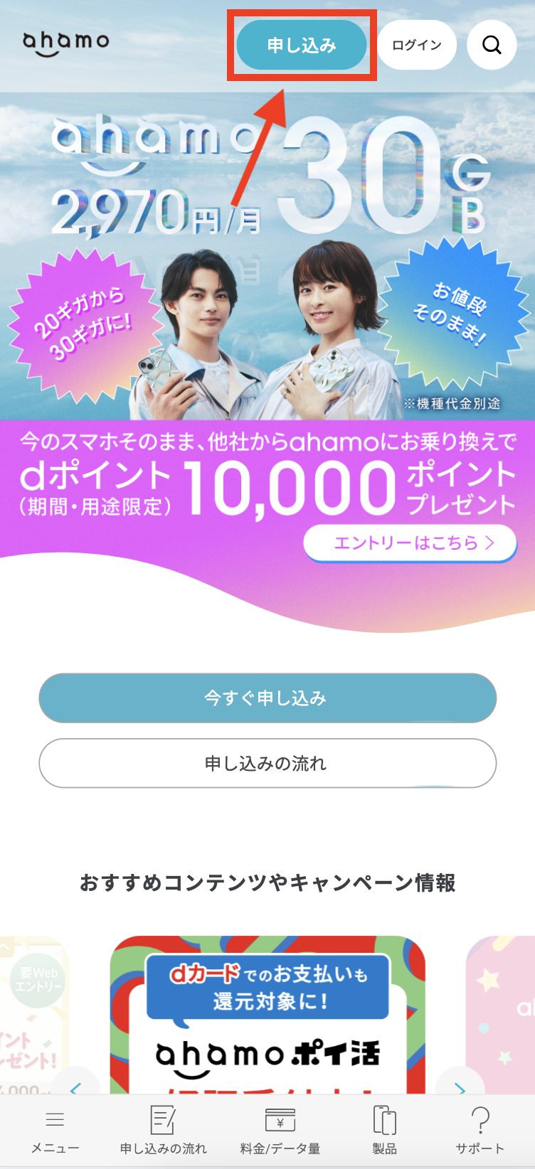 ahamoの申し込み手順