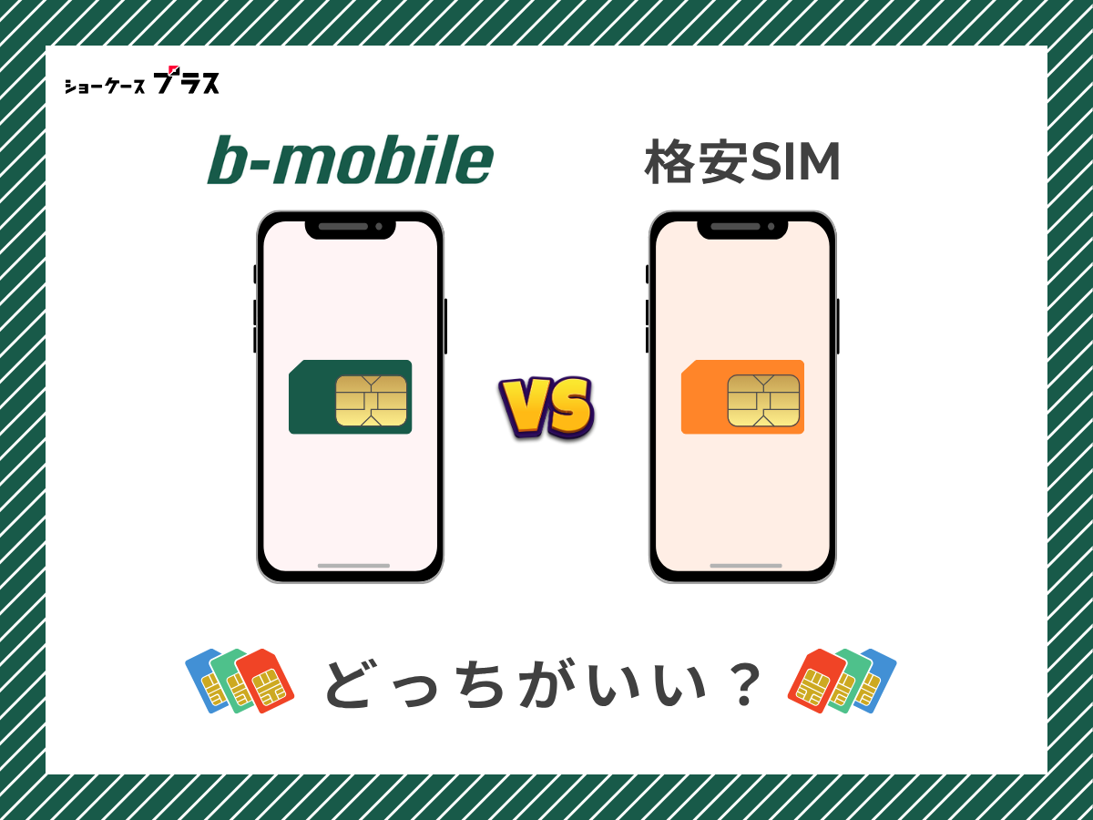 b-mobileと他の格安SIMを比較して解説
