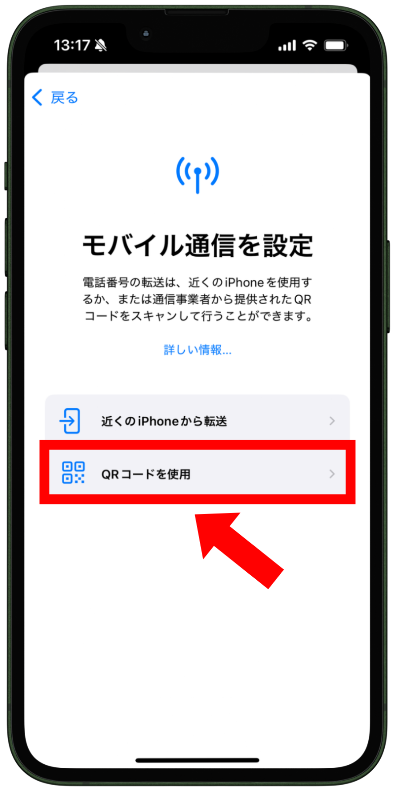 iPhoneでeSIMを設定する手順