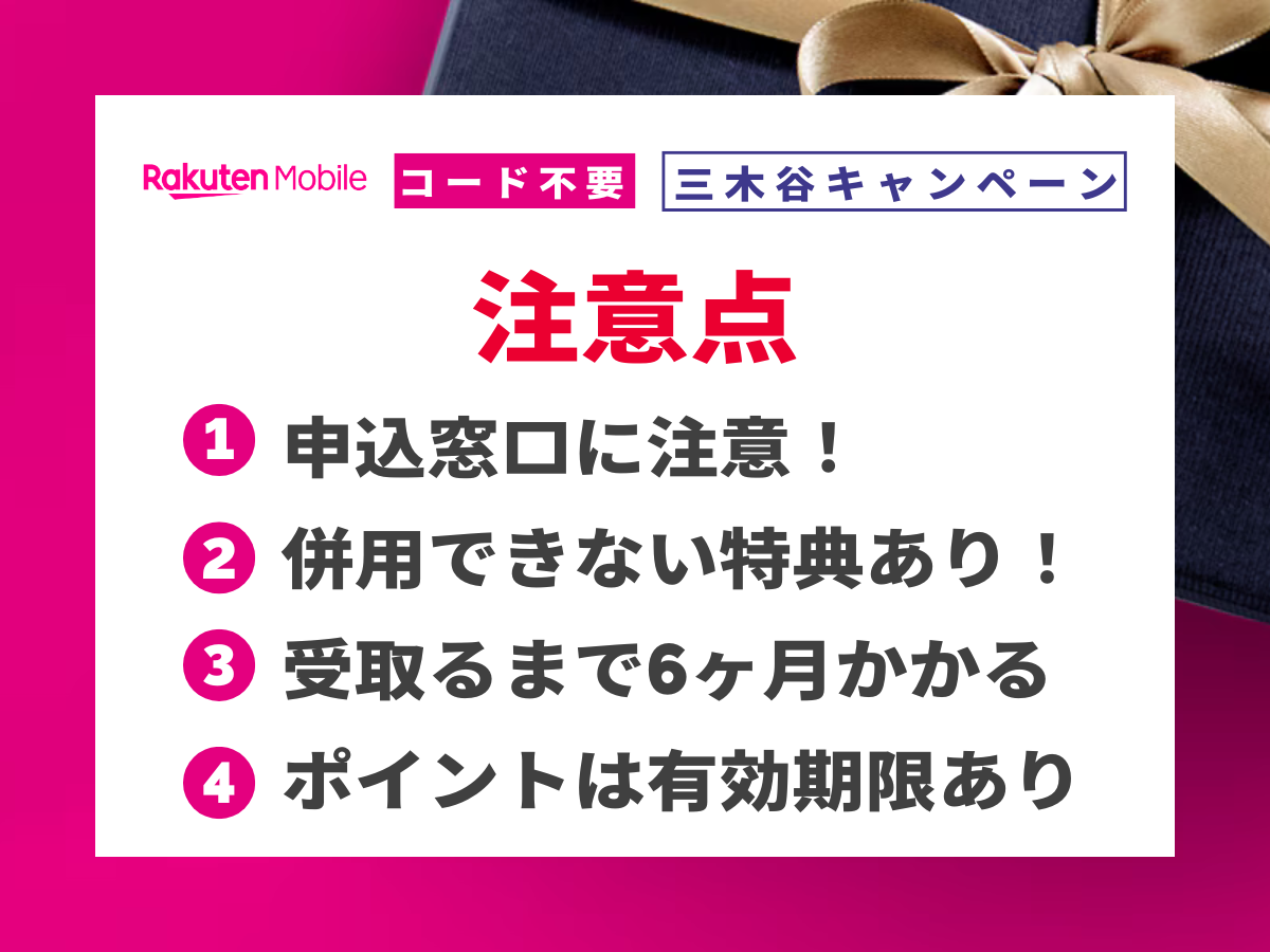 楽天モバイルの三木谷キャンペーン利用時の注意点