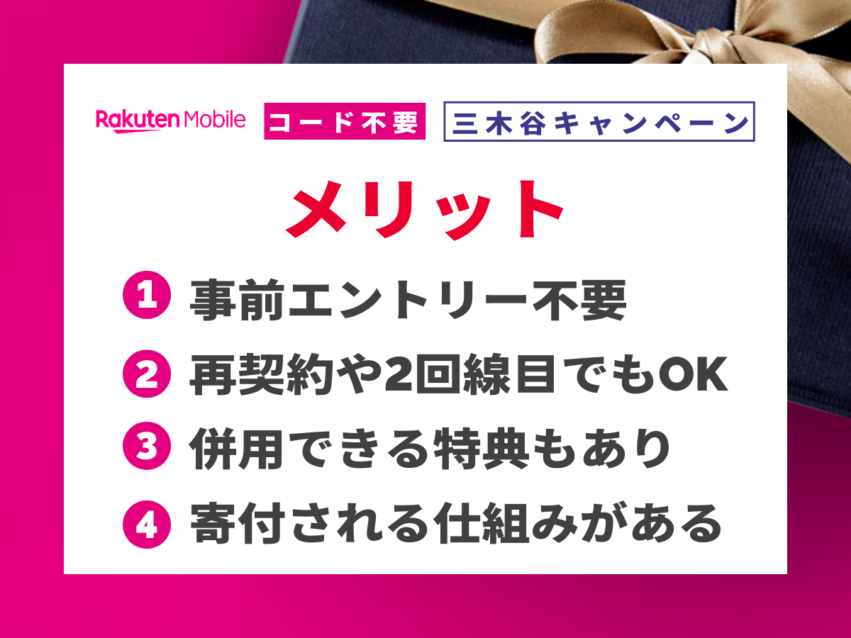 楽天モバイルの三木谷キャンペーンのメリットを解説