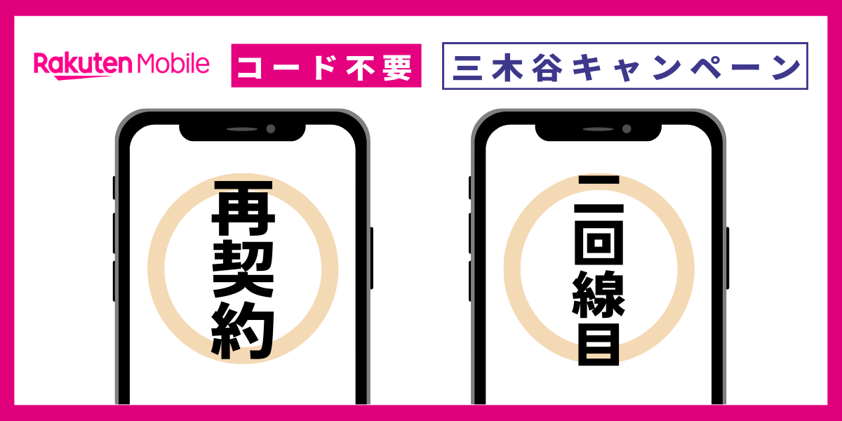 楽天モバイルの三木谷キャンペーンは再契約や2怪異選目も適用できる