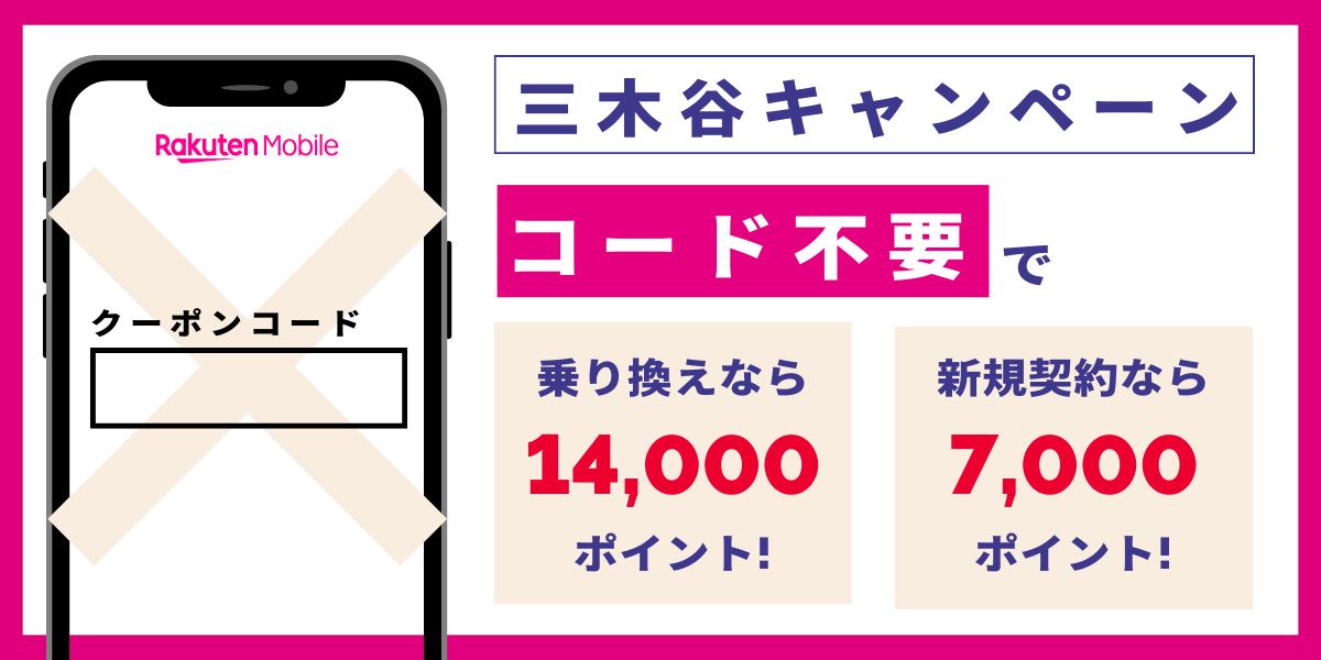 楽天モバイルの三木谷キャンペーンは事前エントリーやコードの入力が不要