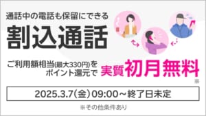 楽天モバイル「割込通話オプションサービス実質初月無料キャンペーン」