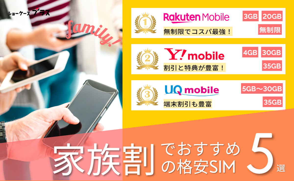 格安SIMの家族割を比較しておすすめを紹介！どこが安いのか解説