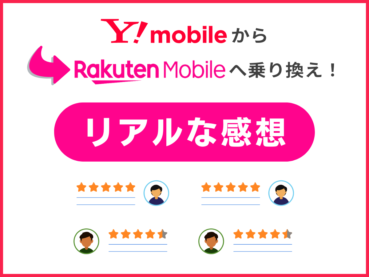 ワイモバイルから楽天モバイルへ乗り換えた実際のユーザーの口コミ