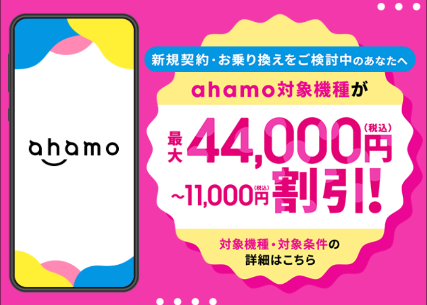 ahamoの対象機種が割引