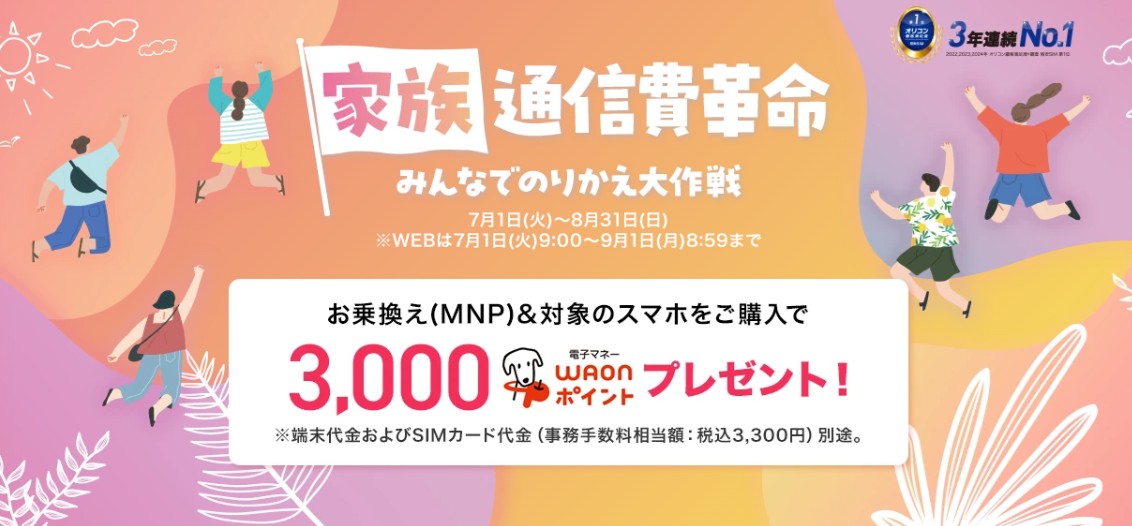 イオンモバイルの「【家族通信費革命】みんなでのりかえ大作戦キャンペーン」
