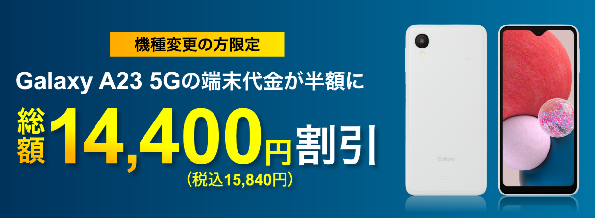 JCOMモバイルの「機種変更限定Galaxy A23 5G端末割」