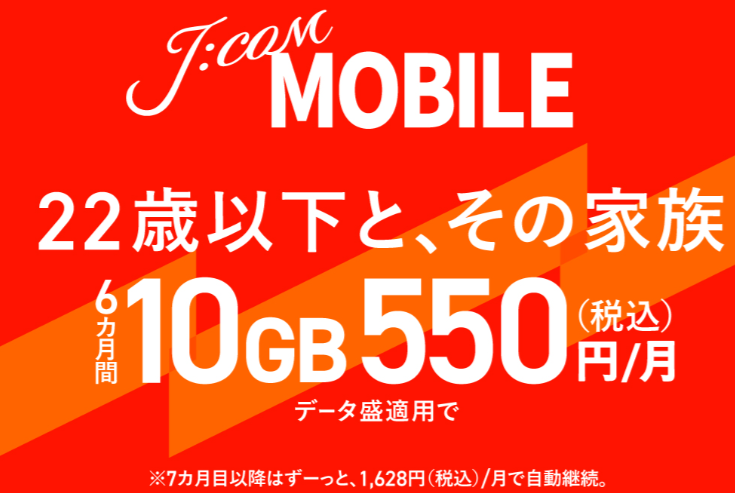 JCOMモバイルの「J:COMモバイル 最強ヤング割」
