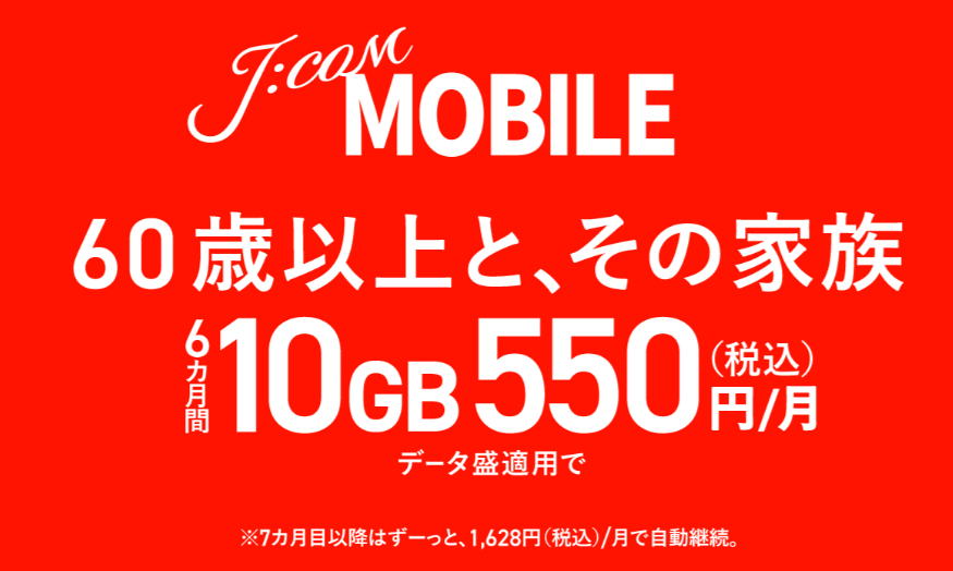 JCOMモバイルの「シニア60割（月額割引）」