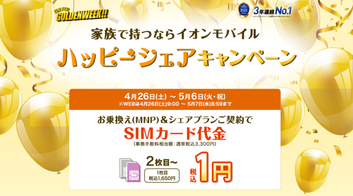 イオンモバイルのハッピーシェアキャンペーン