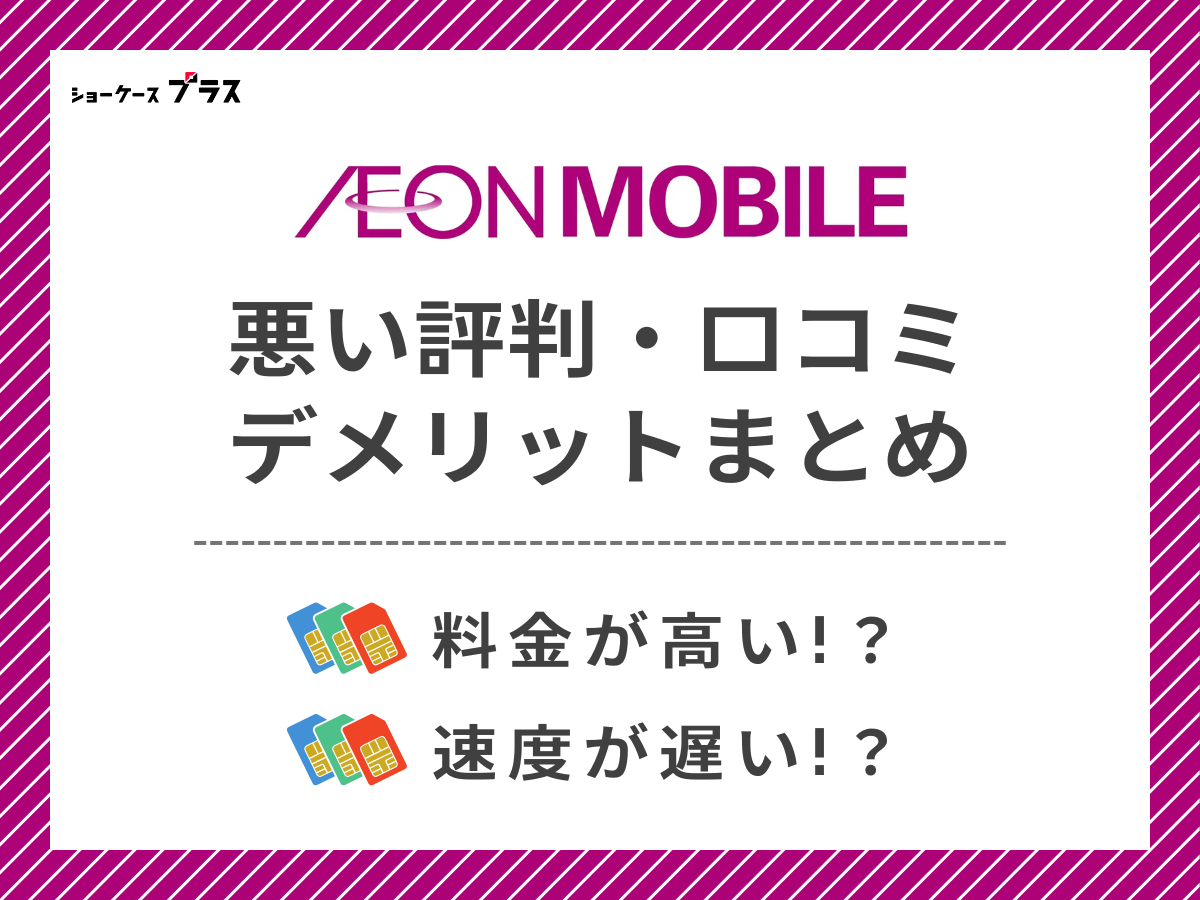 イオンモバイルの悪い評判・口コミを調査してデメリットを解説