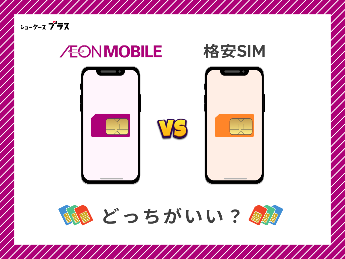 イオンモバイルと他の格安SIMを比較して解説