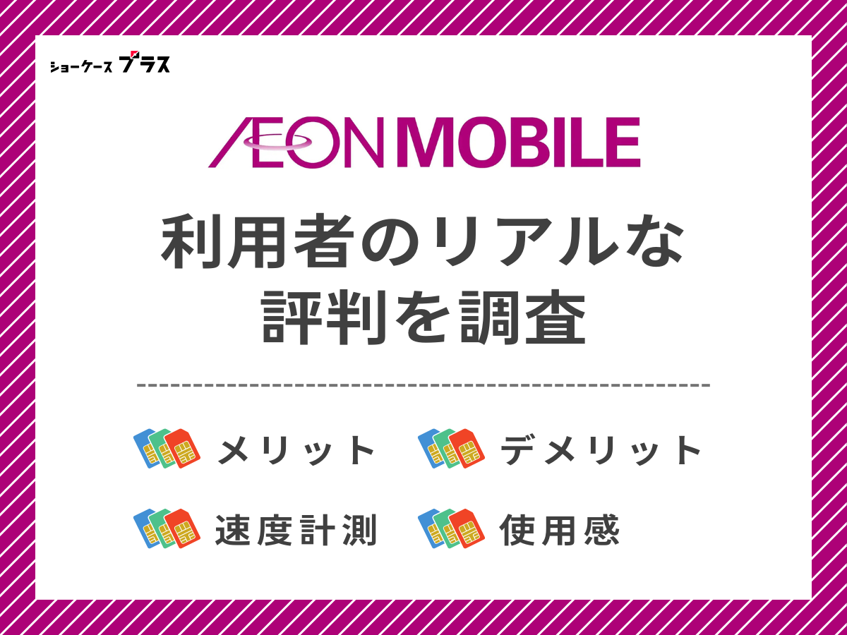 イオンモバイル利用者のリアルな評判を調査したまとめ