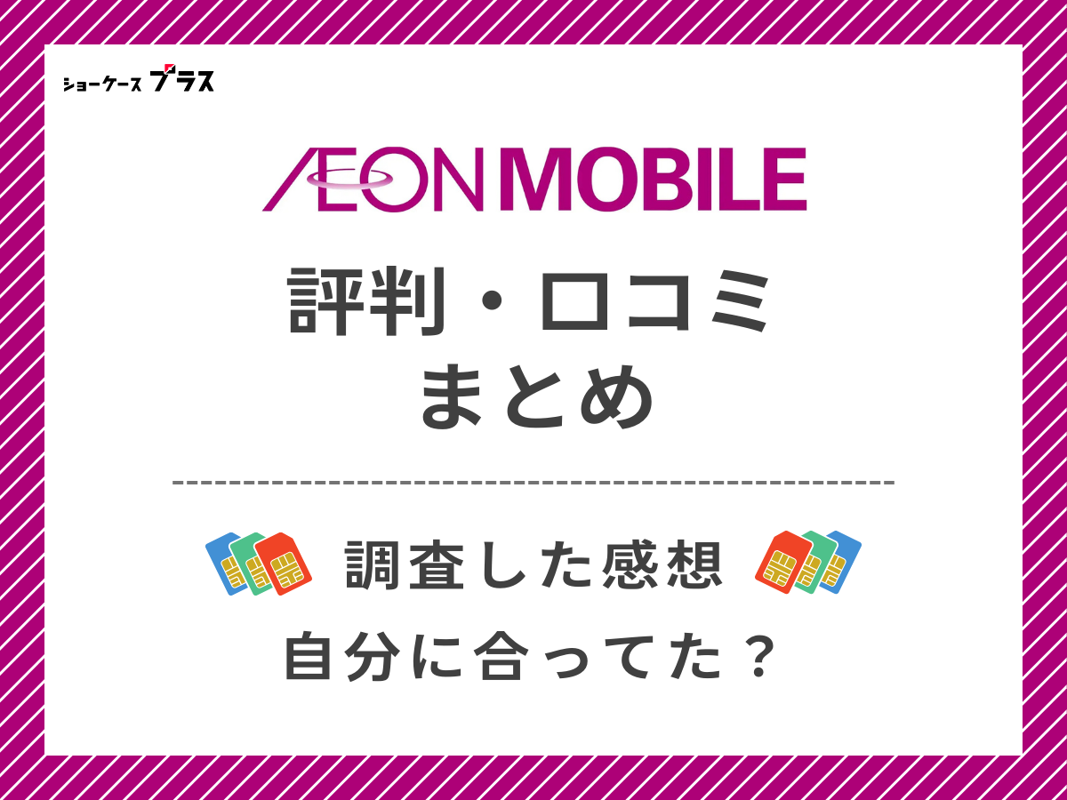イオンモバイルの評判・口コミを調査したまとめ