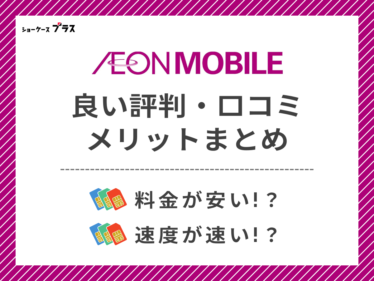 イオンモバイルの良い評判・口コミを調査してメリットを解説