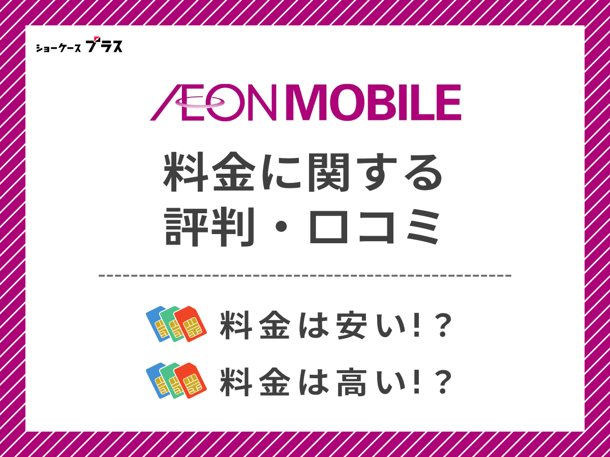 イオンモバイルの料金に関する評判・口コミを調査