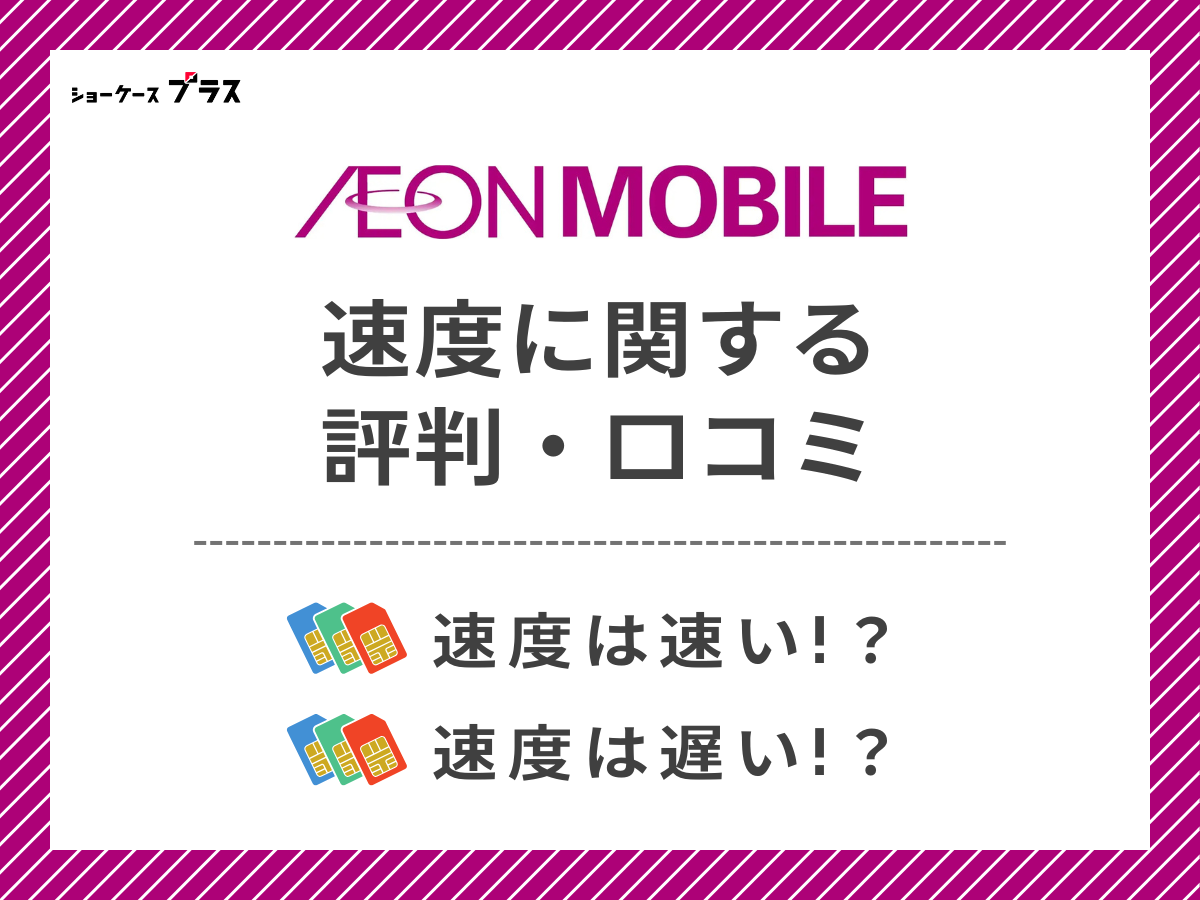 イオンモバイルの速度に関する評判・口コミを調査