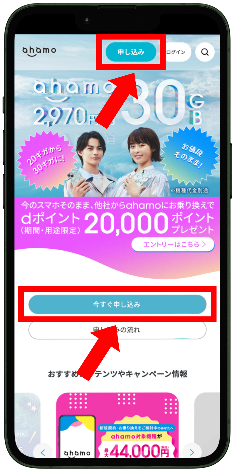 ahamoの申し込み手順