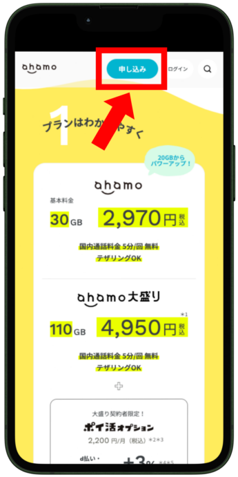 ahamoの申し込み手順