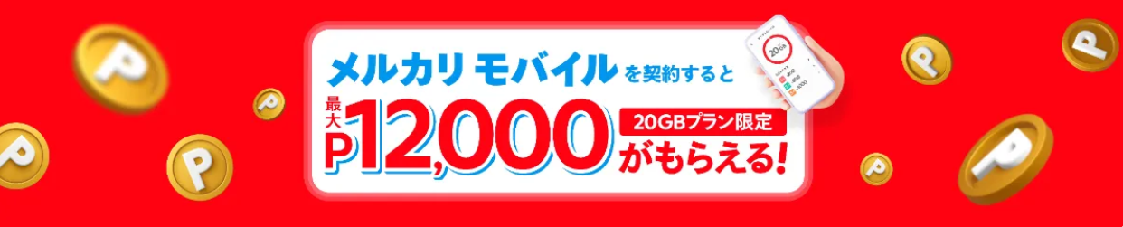 メルカリモバイルの新規加入特典