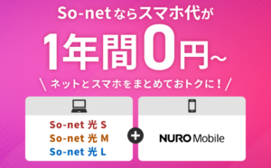So-net光&NUROモバイルセット割引特典!月額料金を最大12ヶ月間割引