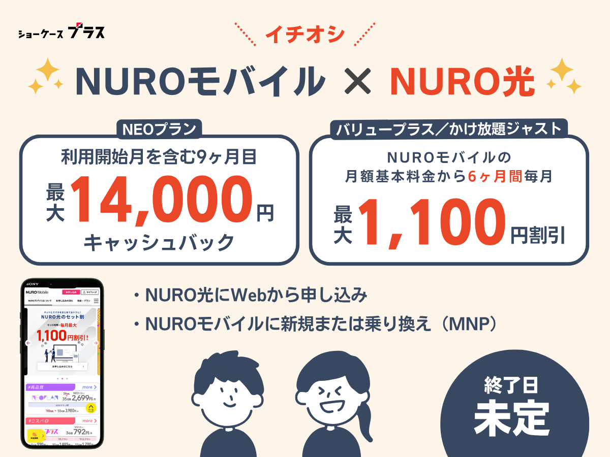NURO光・NUROモバイルセット割引特典を解説