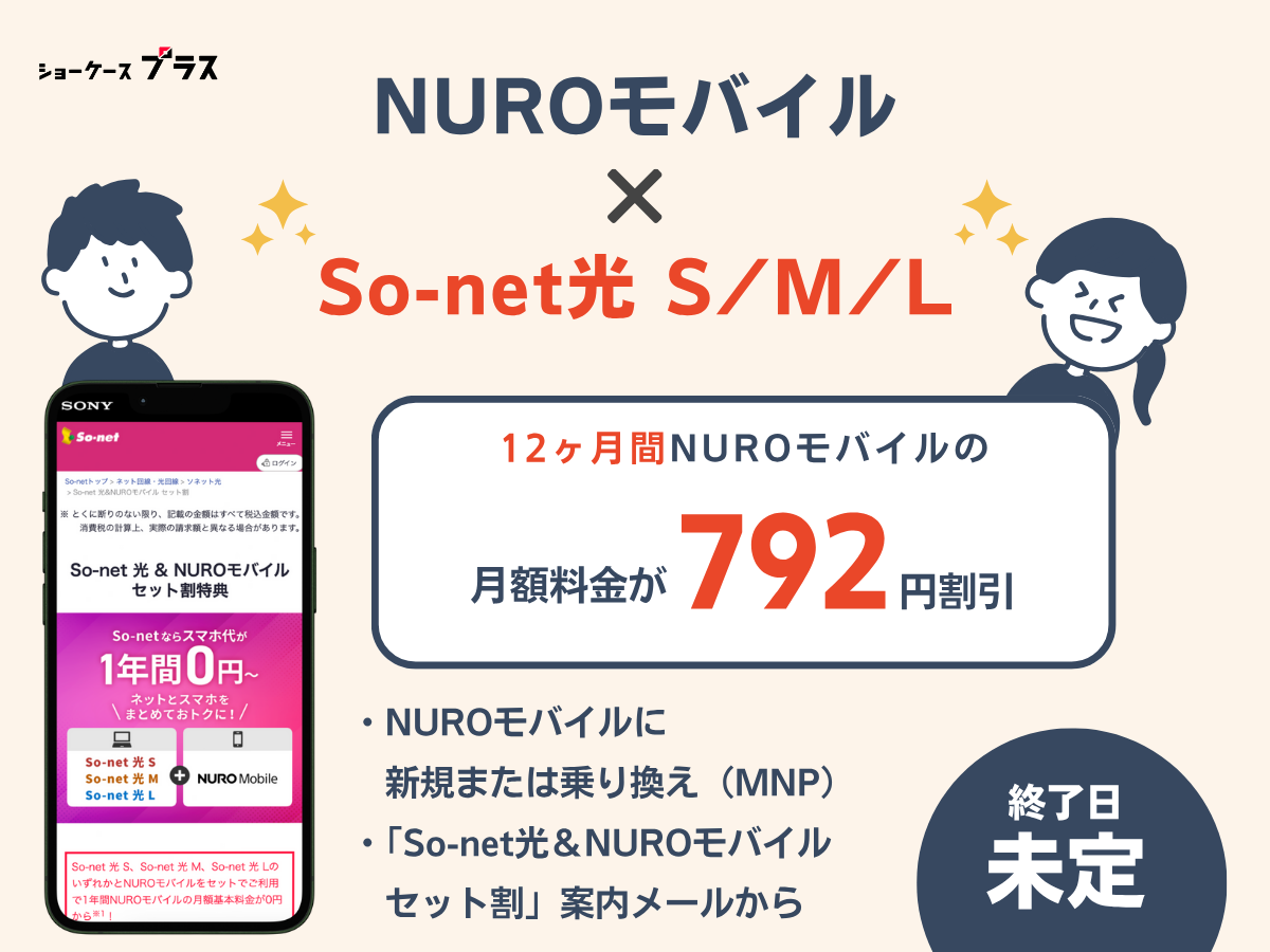 So-net光&NUROモバイルセット割引特典を解説
