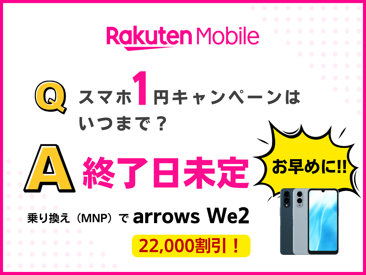 楽天モバイルのスマホ1円キャンペーンはいつまでか解説