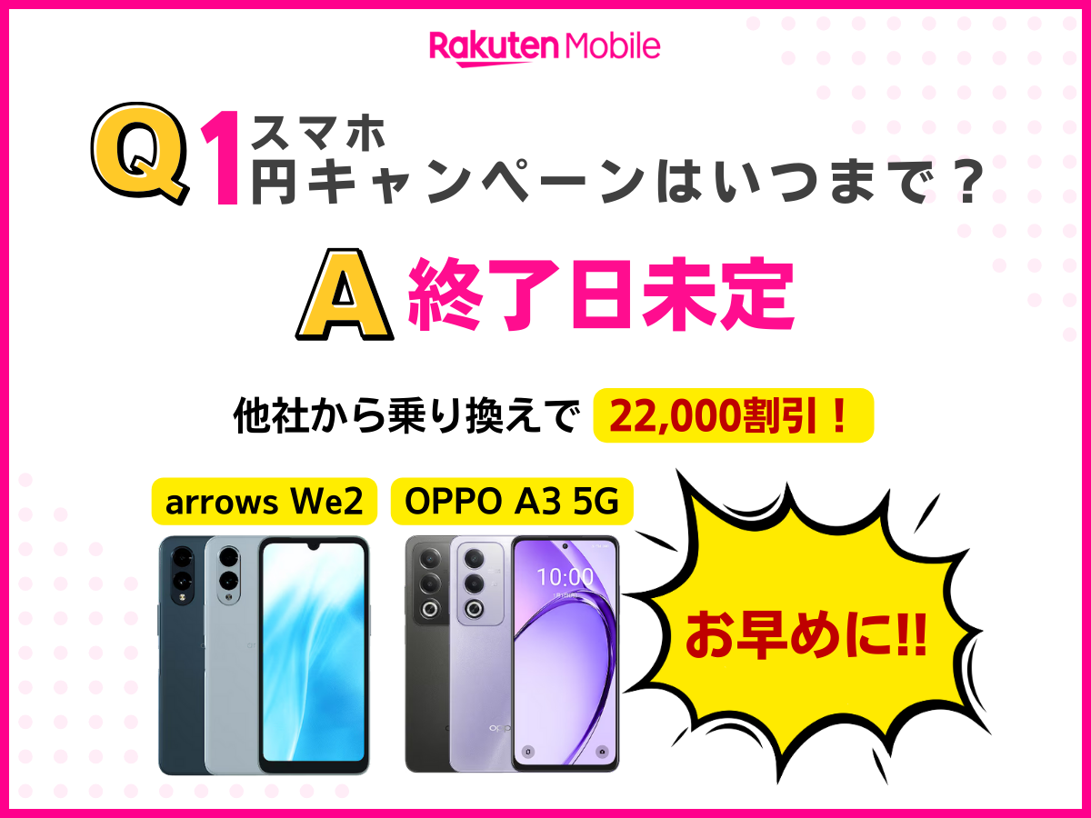 楽天モバイルのスマホ1円キャンペーンはいつまでか解説