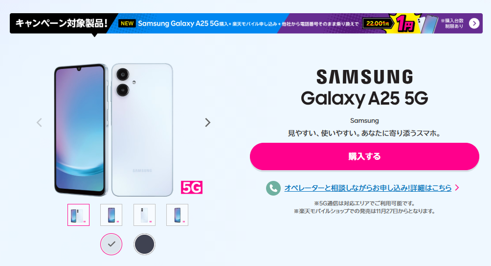 楽天モバイルのGalaxy A25 5Gキャンペーン詳細